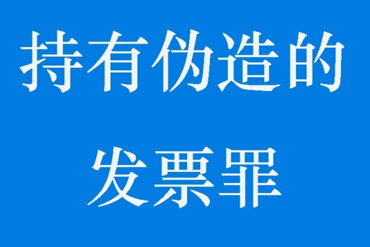 持有伪造的发票罪