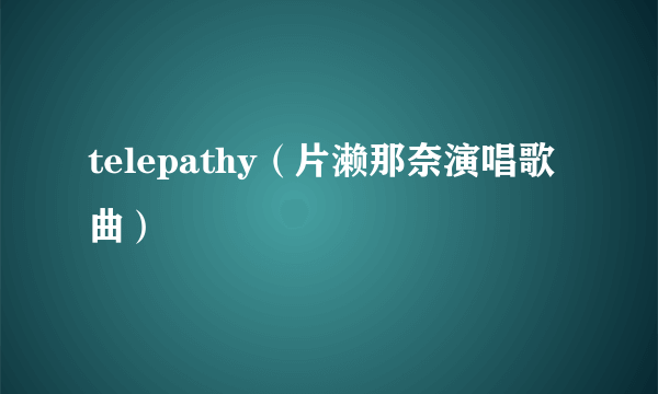 telepathy（片濑那奈演唱歌曲）