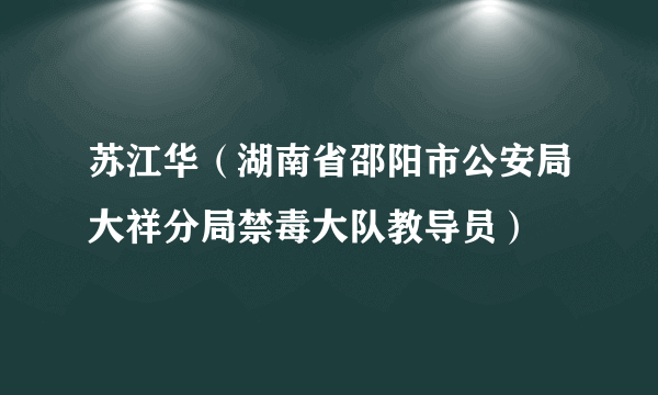 苏江华（湖南省邵阳市公安局大祥分局禁毒大队教导员）