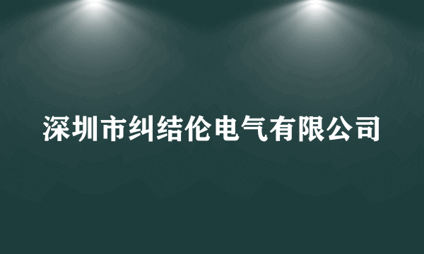 深圳市纠结伦电气有限公司