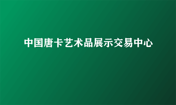 中国唐卡艺术品展示交易中心