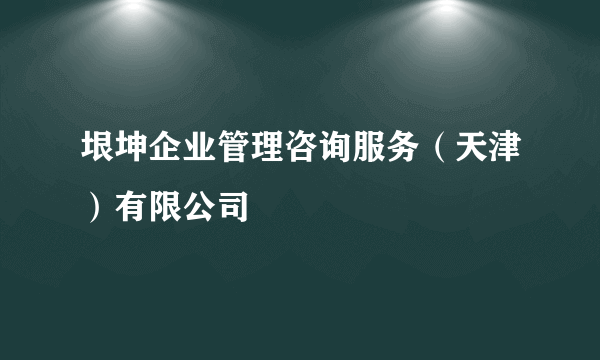 垠坤企业管理咨询服务（天津）有限公司