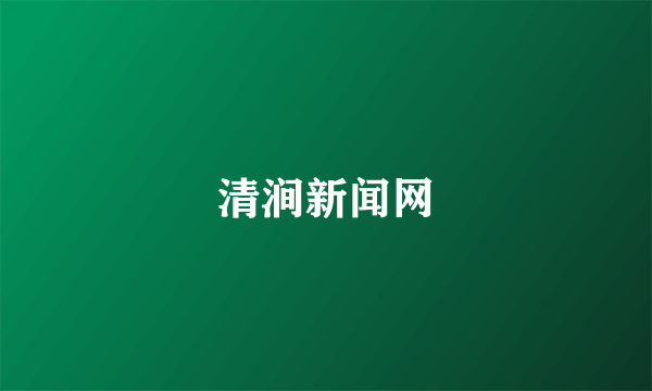 清涧新闻网