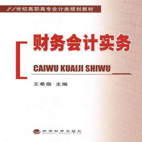 财务会计实务（2009年经济科学出版社出版的图书）