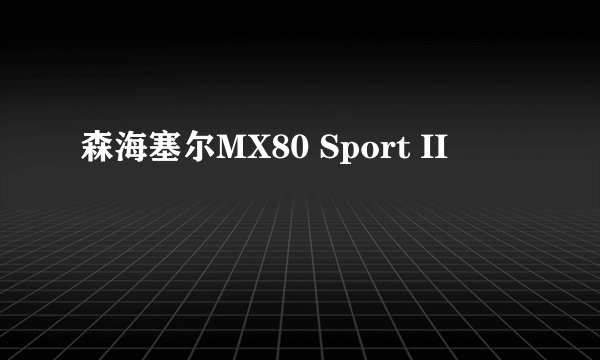 森海塞尔MX80 Sport II