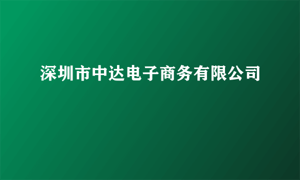 深圳市中达电子商务有限公司