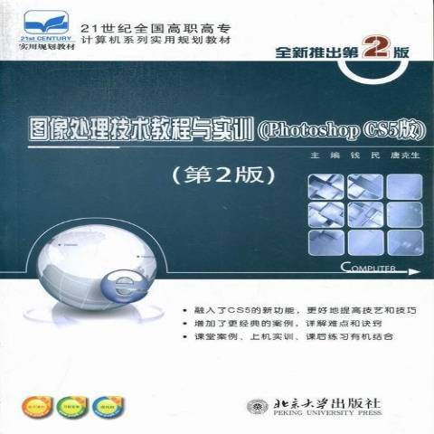 图像处理技术教程与实训：Photoshop CS5版