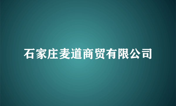 石家庄麦道商贸有限公司