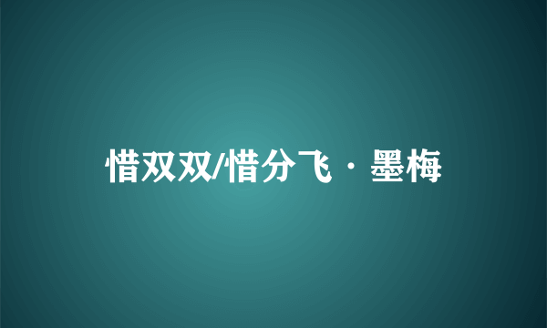 惜双双/惜分飞·墨梅