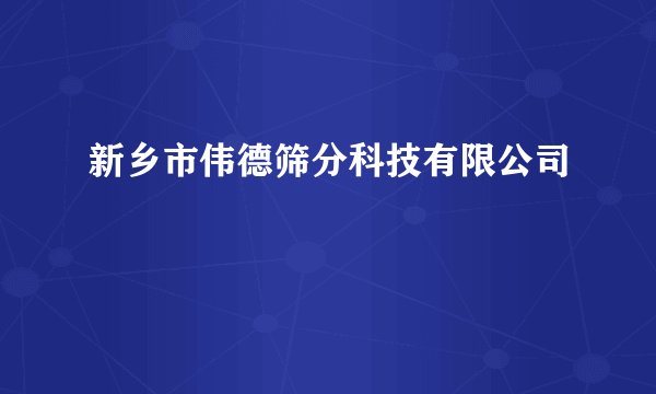 新乡市伟德筛分科技有限公司