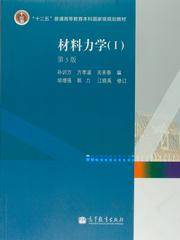 材料力学（第5版）(I)