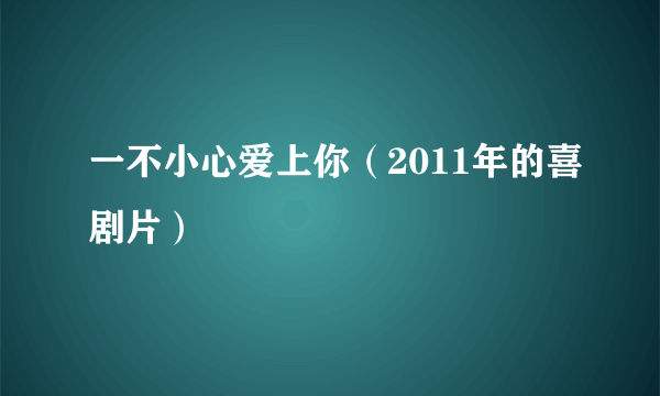 一不小心爱上你（2011年的喜剧片）