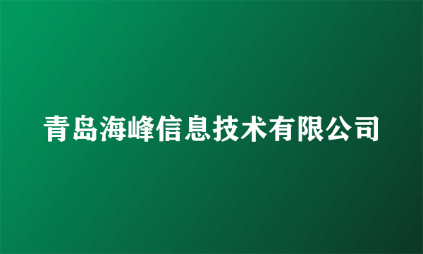 青岛海峰信息技术有限公司