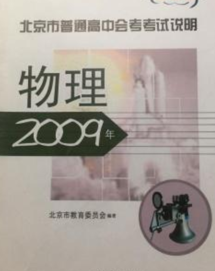 2009年北京市普通高中会考考试说明