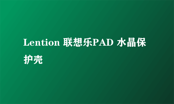 Lention 联想乐PAD 水晶保护壳