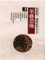 柏杨版通鉴纪事本末（2000年吉林文史出版社出版的图书）