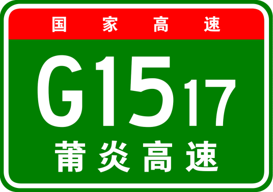 莆田—炎陵高速公路