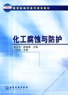 化工腐蚀与防护（2005年化学工业出版社出版的图书）