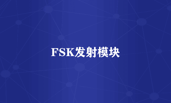 FSK发射模块