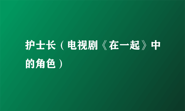 护士长（电视剧《在一起》中的角色）