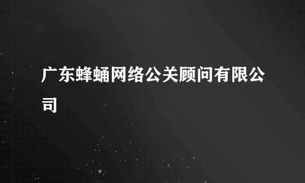 广东蜂蛹网络公关顾问有限公司