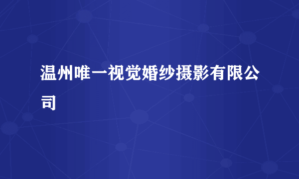 温州唯一视觉婚纱摄影有限公司