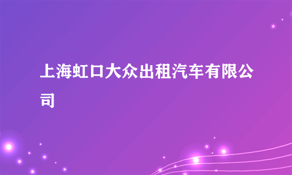 上海虹口大众出租汽车有限公司