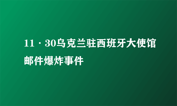 11·30乌克兰驻西班牙大使馆邮件爆炸事件