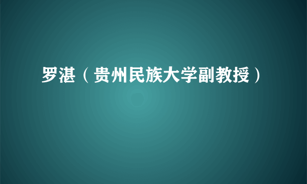 罗湛（贵州民族大学副教授）