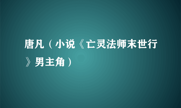 唐凡（小说《亡灵法师末世行》男主角）