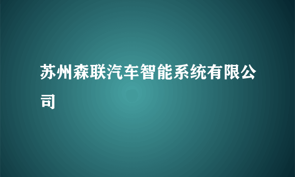 苏州森联汽车智能系统有限公司