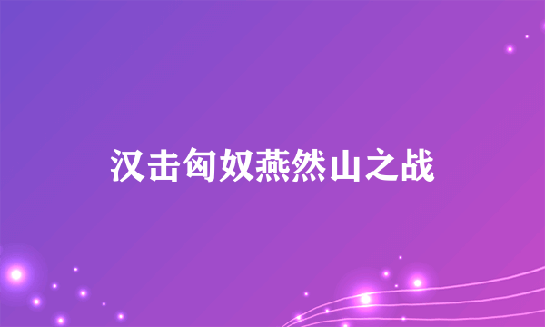 汉击匈奴燕然山之战