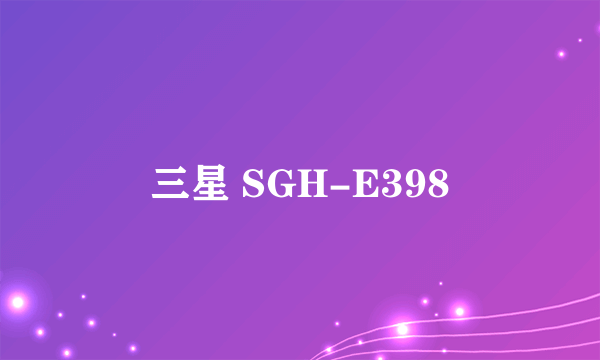 三星 SGH-E398