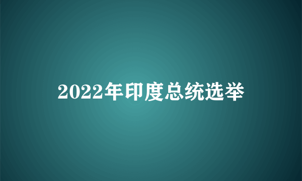 2022年印度总统选举