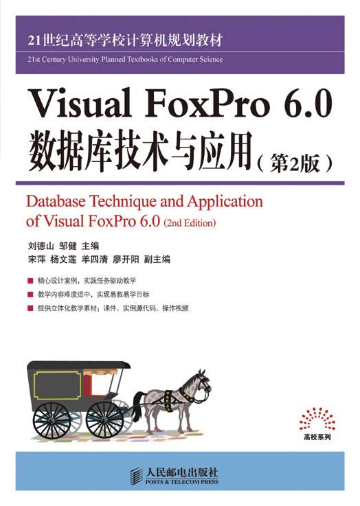 VisualFoxPro6.0数据库技术与应用