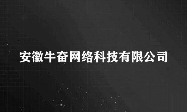 安徽牛奋网络科技有限公司