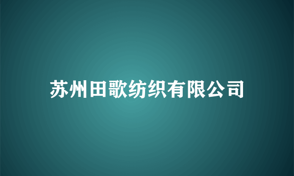 苏州田歌纺织有限公司