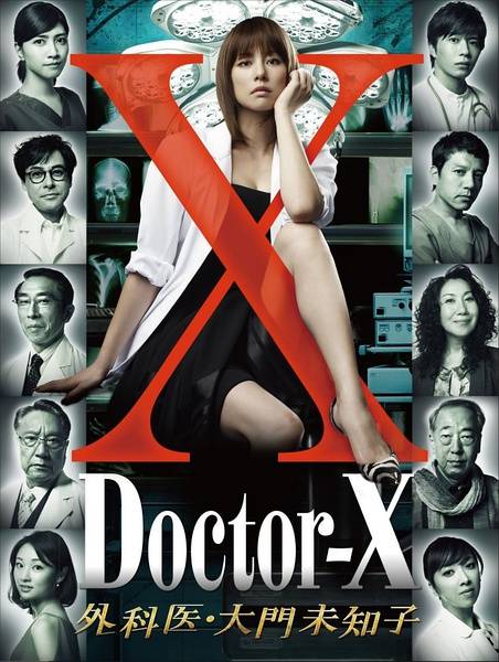 Doctor-X~外科医·大门未知子~（日本米仓凉子主演的系列剧）