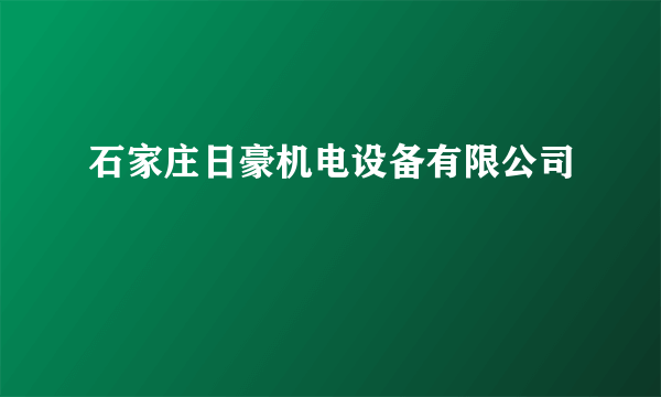 石家庄日豪机电设备有限公司