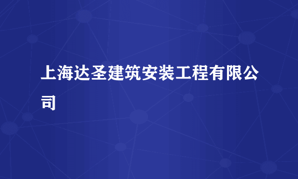 上海达圣建筑安装工程有限公司