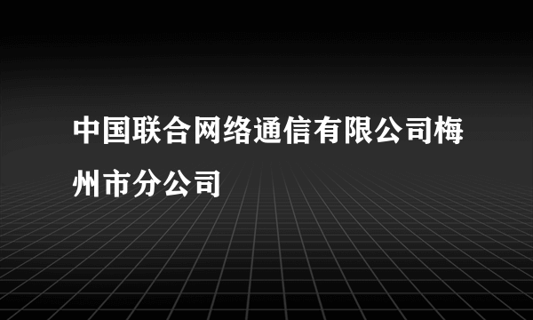 中国联合网络通信有限公司梅州市分公司