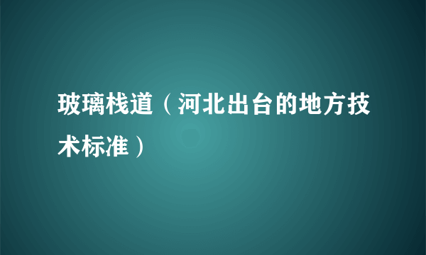 玻璃栈道（河北出台的地方技术标准）