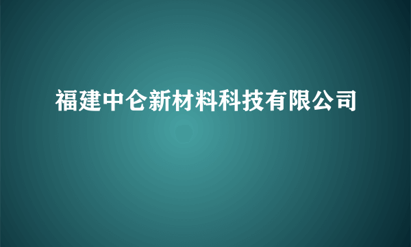 福建中仑新材料科技有限公司