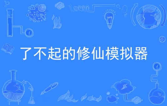 了不起的修仙模拟器（韩家小树创作的网络小说）