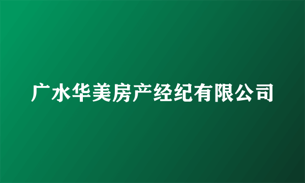 广水华美房产经纪有限公司