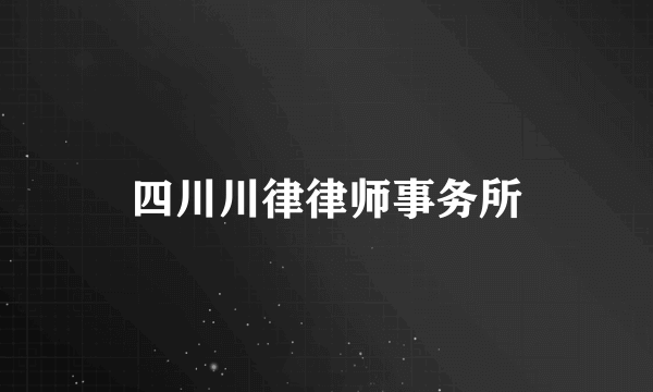 四川川律律师事务所