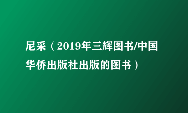 尼采（2019年三辉图书/中国华侨出版社出版的图书）