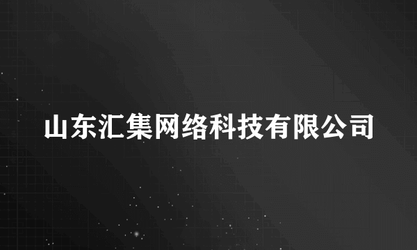 山东汇集网络科技有限公司