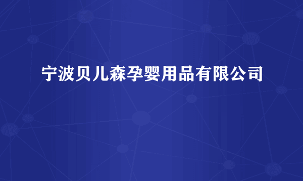 宁波贝儿森孕婴用品有限公司