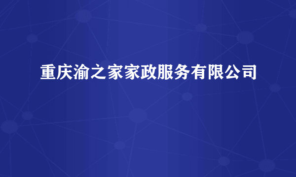 重庆渝之家家政服务有限公司